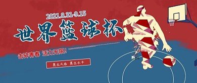 创意复古风世界篮球杯公众号封面