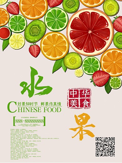小清新水果促销海报