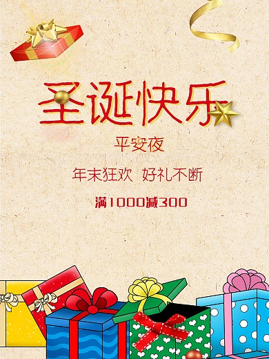 圣诞节平安夜年末狂欢红色创意促销海报