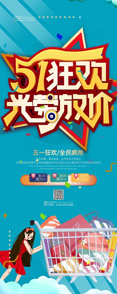 简约创意五一促销展架