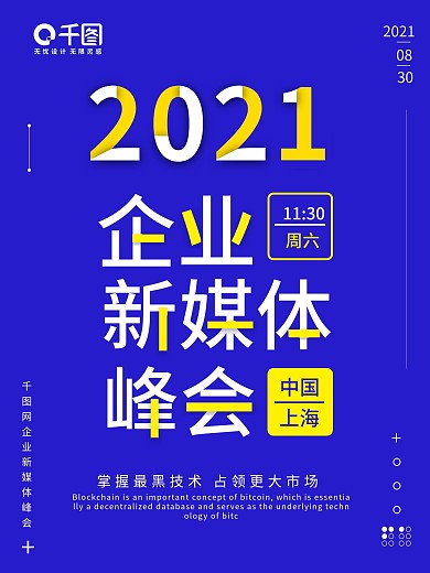 科技风互联网企业新媒体峰会创意海报