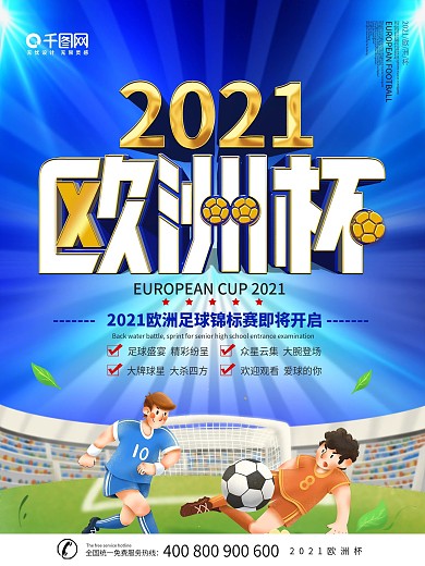 简约创意2021欧洲杯宣传海报