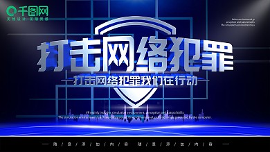 简约蓝色社会保障打击网络犯罪宣传展板