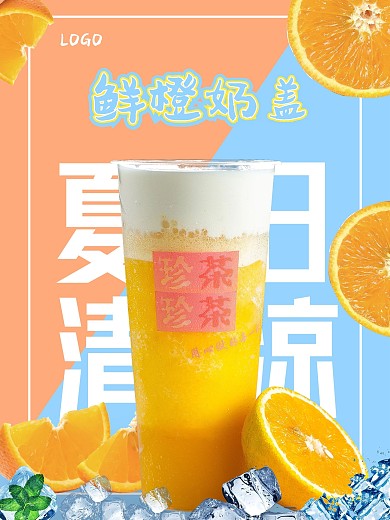 夏日清凉海报鲜橙奶盖饮品