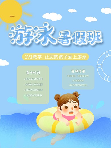 夏日清爽游泳暑假培训班