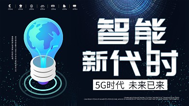 蓝色简约大气智能时代科技展板