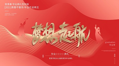 红色创意大气简约青春毕业季毕业典礼展板