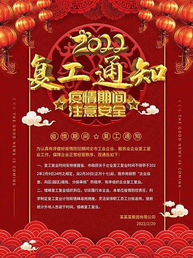 2020疫情期间复工通知海报