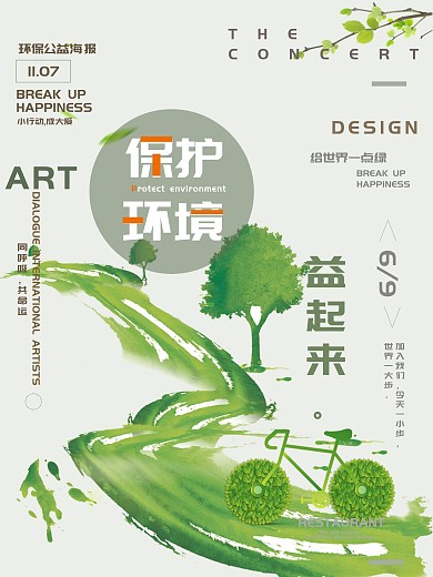 小清新简约绿色环保公益宣传海报