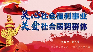 社会福利宣传口号展板