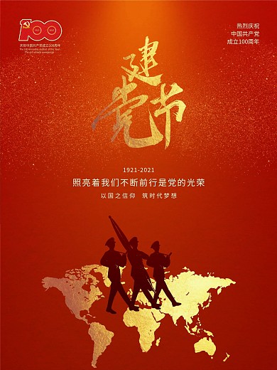 100周年建党节建军节国庆红色党建海报