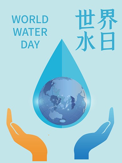 322世界水日 世界水日海报 公益海报 水