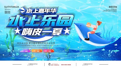 简约蓝色水上乐园促销展板