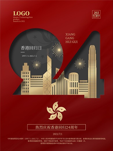 简约创意红色纪念香港回归24周年剪影海报