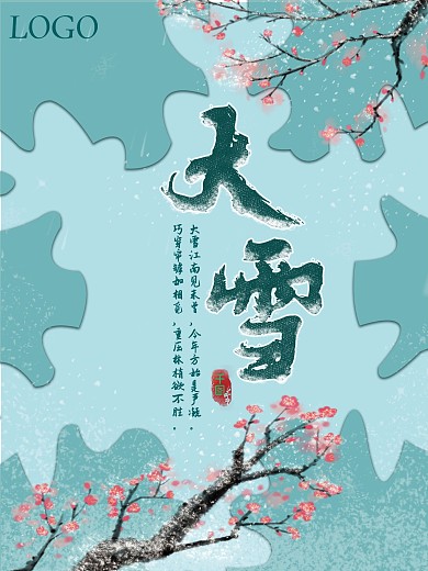冬季二十四节气大雪下雪场景雪花剪纸海报