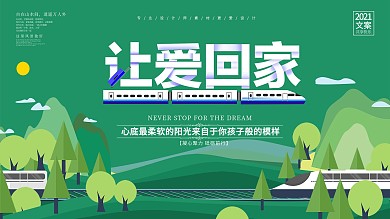 清新平安春运宣传展板