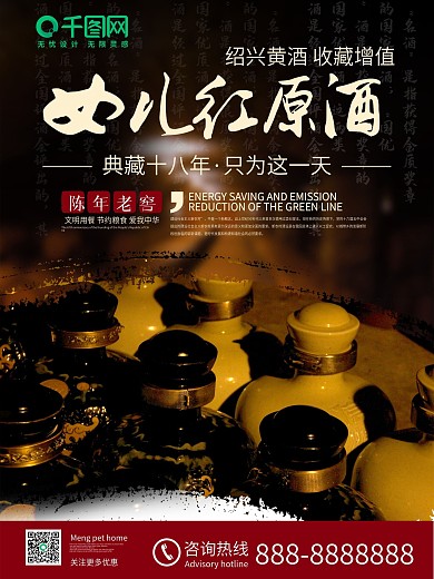 女儿红白酒促销宣传海报