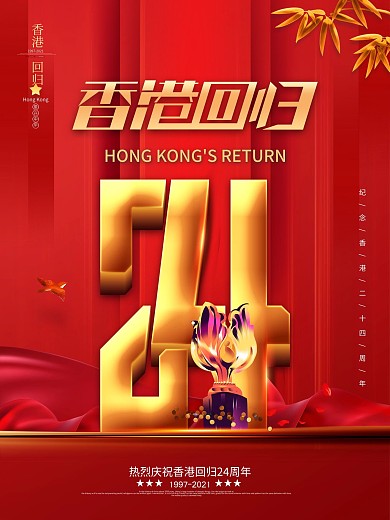 原创红色党建风纪念香港回归24周年海报