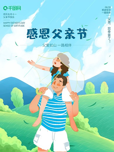 手绘卡通清新感恩父亲节节日父爱如山海报