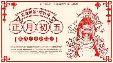 春节新年鼠年初五接财神财神到节日展板展板