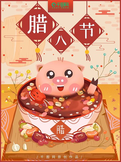 原创手绘可爱猪年腊月腊八节插画海报