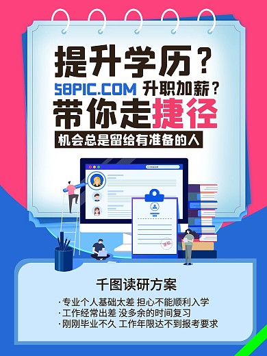 提升学历教育学习读书考研培训班招生海报