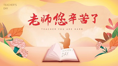 温馨教师花朵书本节晚会展板