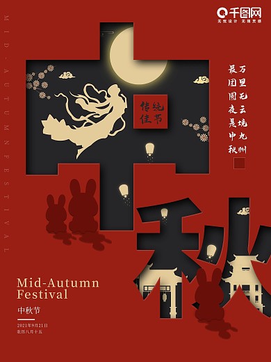 2021年中秋节嫦娥奔月大红国风海报