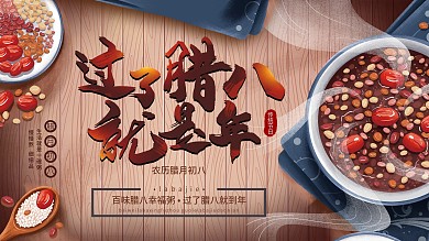 简约腊八节手绘展板