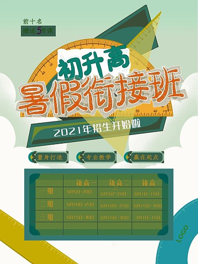 原创手绘简约扁平风教育培训初升高暑假衔接