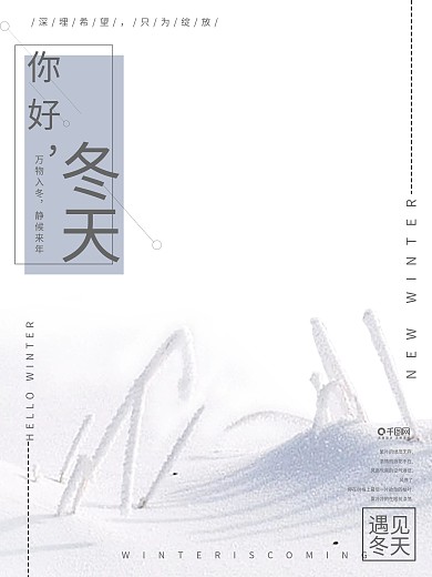 冬天你好万物入冬素雅风格海报