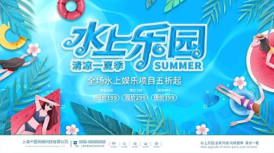 简约风小清新夏日水上乐园优惠宣传展板