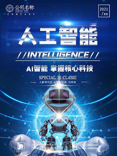 蓝色简约科技风AI人工智能海报