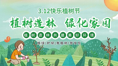 312植树节公益宣传展板