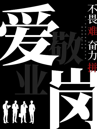 爱岗敬业企业标语