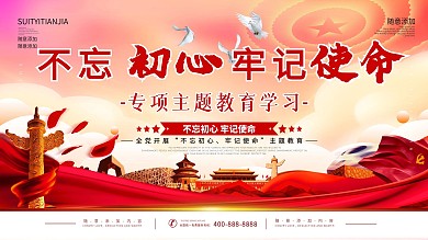 不忘初心牢记使命党建文字宣传展板