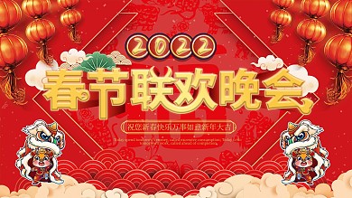 2021牛年新年春节联欢晚会展板