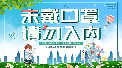 社区抗击疫情未带口罩请勿入内展板