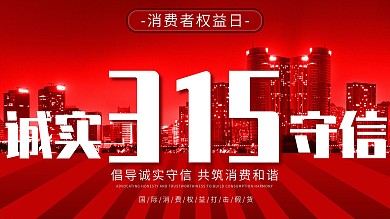 315消费者权益日