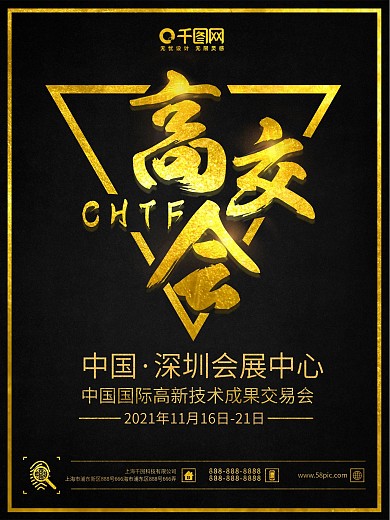 黑金大气简约风高交会商业海报