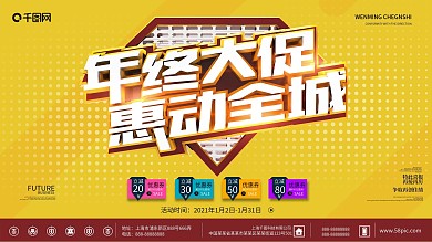 年终大促商场促销优惠活动宣传展板