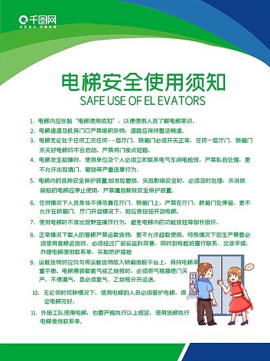 电梯安全使用须知