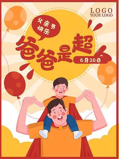 父亲节爸爸超人父子卡通节日海报