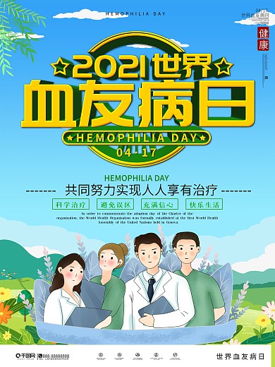 简约世界血友病日宣传海报