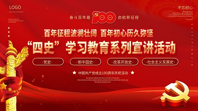建党100周年建党节四史学习教育活动展板