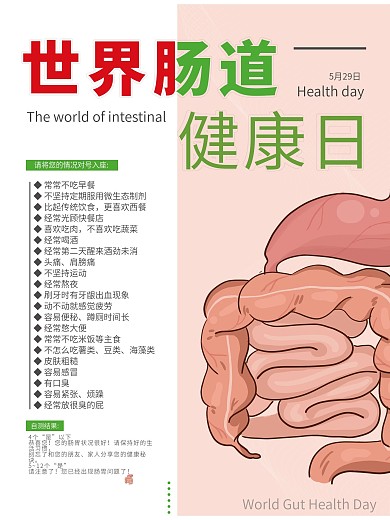 世界肠道健康日 肠道海报 肠道简约海报