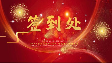 红色喜庆年终会议签到处展板