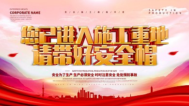 党建风施工重地佩戴安全帽展板设计