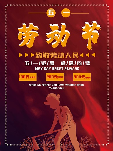 51劳动节简约民生海报原创