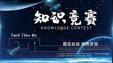 科技风神秘感知识竞赛展板
